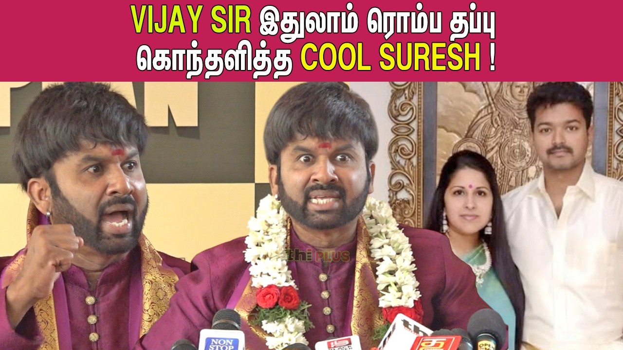 😡நீங்க இப்படித்தான் பெண்களை ! Cool Suresh Speech Vijay Sangeetha Issue