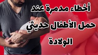 أخطاء تبدو تافهة عند حمل الأطفال حديثي الولادةقد تسبب ضرر عقلي و خلع في المفاصل