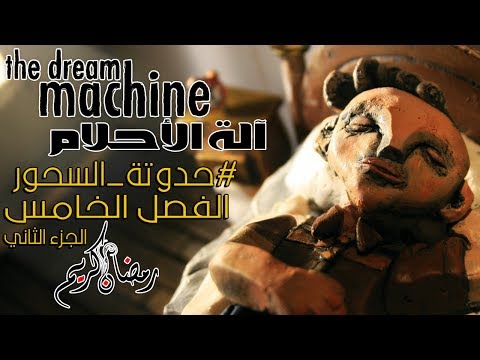 بث مسجل#حدوتة_السحور | آلة الأحلام  الفصل الخامس / الجزء الثاني  - بث مسجل#حدوتة_السحور | آلة الأحلام  الفصل الخامس / الجزء الثاني 