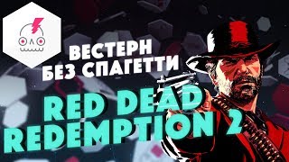 RED DEAD REDEMPTION 2 • Вестерн без спагетти • Японские корни серии