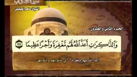سورة الأحزاب ماهر المعيقلي  33  Surah Al Ahzab Maher Al Muaiqly