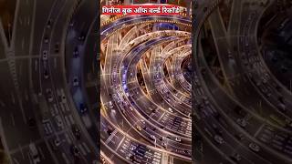 दुनियां का सबसे बड़ा हाईवे 🛣️🤔 World's largest highway #viralvideo #ytshorts #highway #unknownfacts