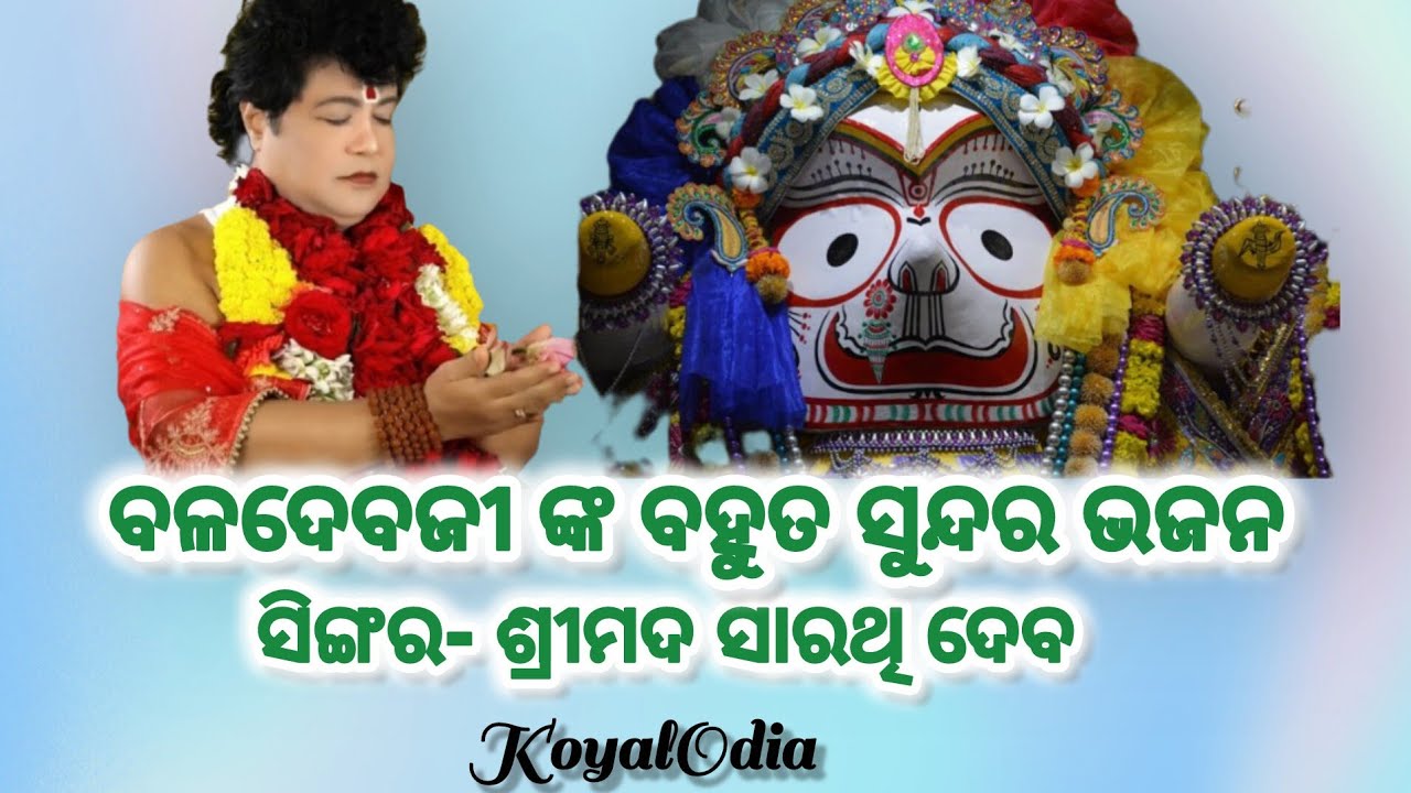 ବଳଦେବଜୀ ଙ୍କ ବହୁତ ସୁନ୍ଦର ଭଜନ  ସିଙ୍ଗର- ଶ୍ରୀମଦ ସାରଥି ଦେବ 