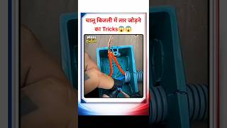 चालू बिजली में वायर जोड़ने का ट्रिक्स | Desi Jugaad 😱 Amazing Trick #Shorts #DesiJugaad #Viral