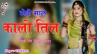 ठोड़ी माले कालो तिल | Thodi Maal Kalo Till | KB Naredi | Rajasthani Viral Hit Dj Song 2023