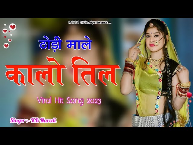 ठोड़ी माले कालो तिल | Thodi Maal Kalo Till | KB Naredi | Rajasthani Viral Hit Dj Song 2023 class=