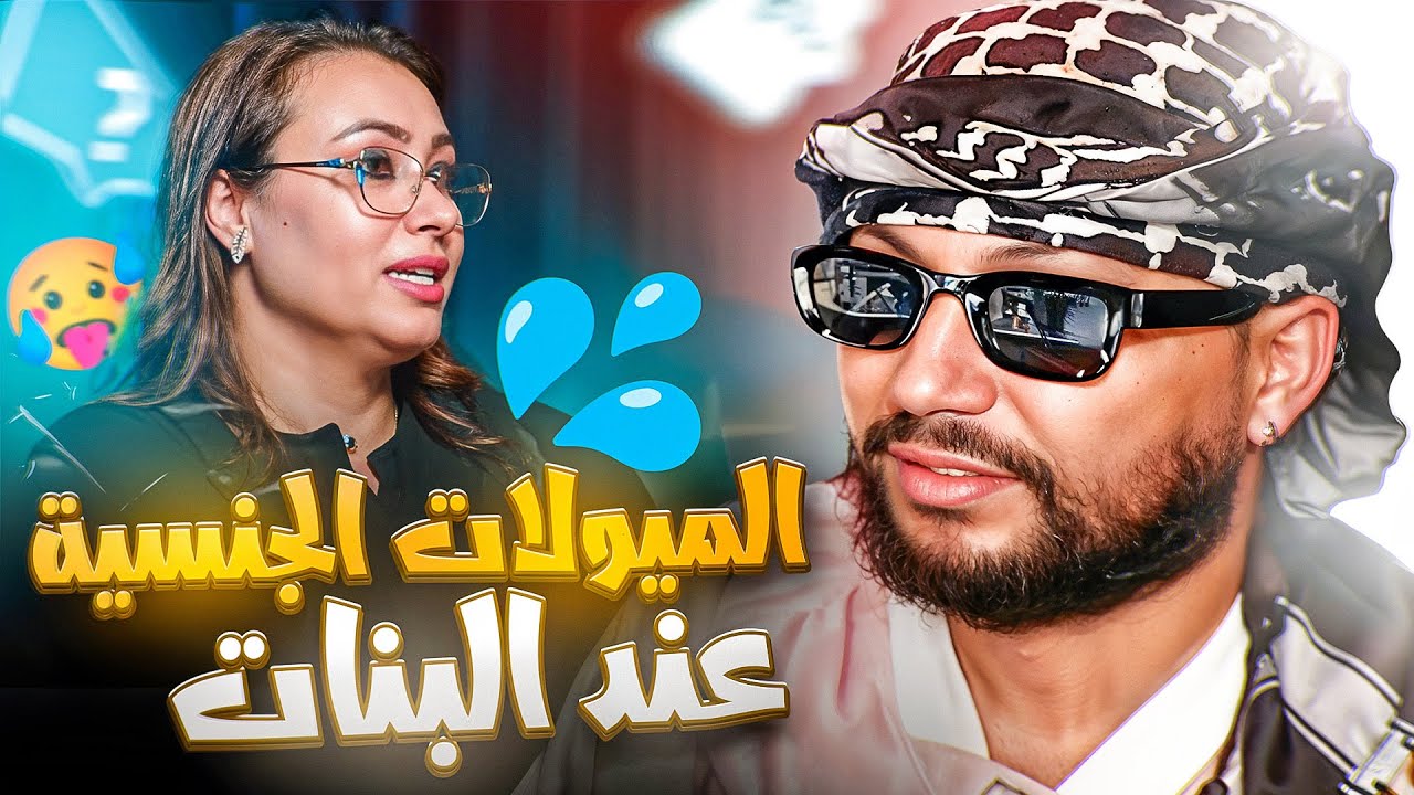 الحماق لي كايخبيوه الناس فالعلاقات الحميمية ديالهم 🤔👩‍❤️‍👨