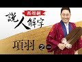 項羽一 馮翊綱說人解字 20180111