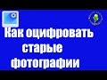 Как оцифровать старые фотографии?