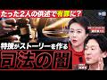 日本の司法は信頼できるのか?知られざる「冤罪のつくりかた」とは...(銀座クラブ「Nanae」代表 唐沢菜々江、映画監督 泊誠也)【ニュースの争点】