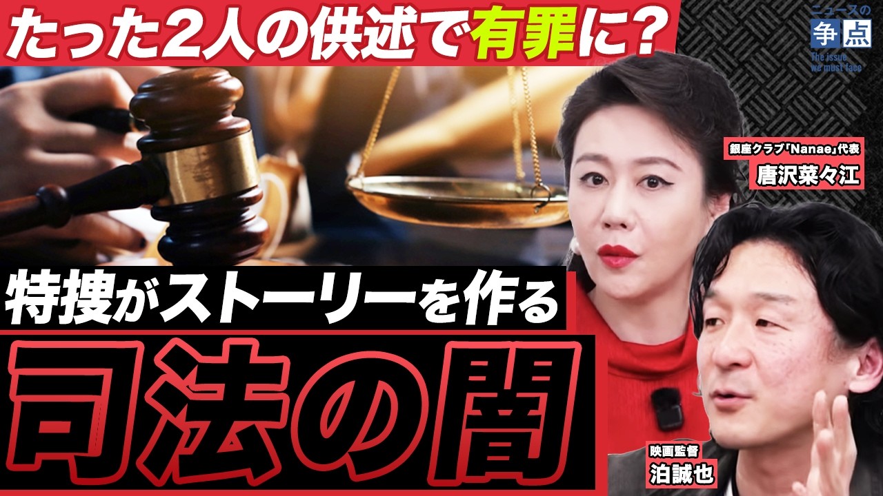 日本の司法は信頼できるのか?知られざる「冤罪のつくりかた」とは...(銀座クラブ「Nanae」代表 唐沢菜々江、映画監督 泊誠也)【ニュースの争点】