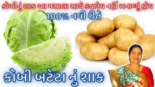 કોબી બટેકાનું શાક તો હજાર વાર બનાવ્યું હશે પણ આ રીતે નવા મસાલા સાથે બનાવો બધા આંગળા ચાટતા રહી જાશે