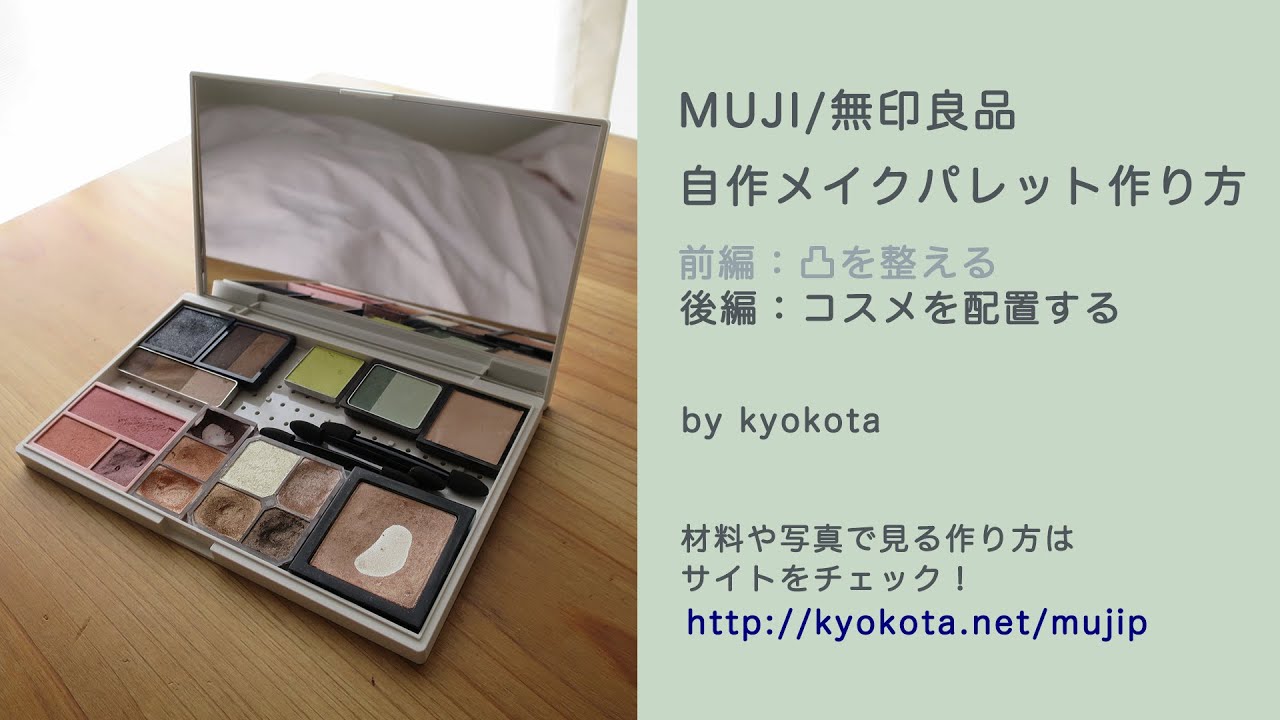 MUJI/無印良品 自作メイクパレット作り方 kyokota -handcrafted life