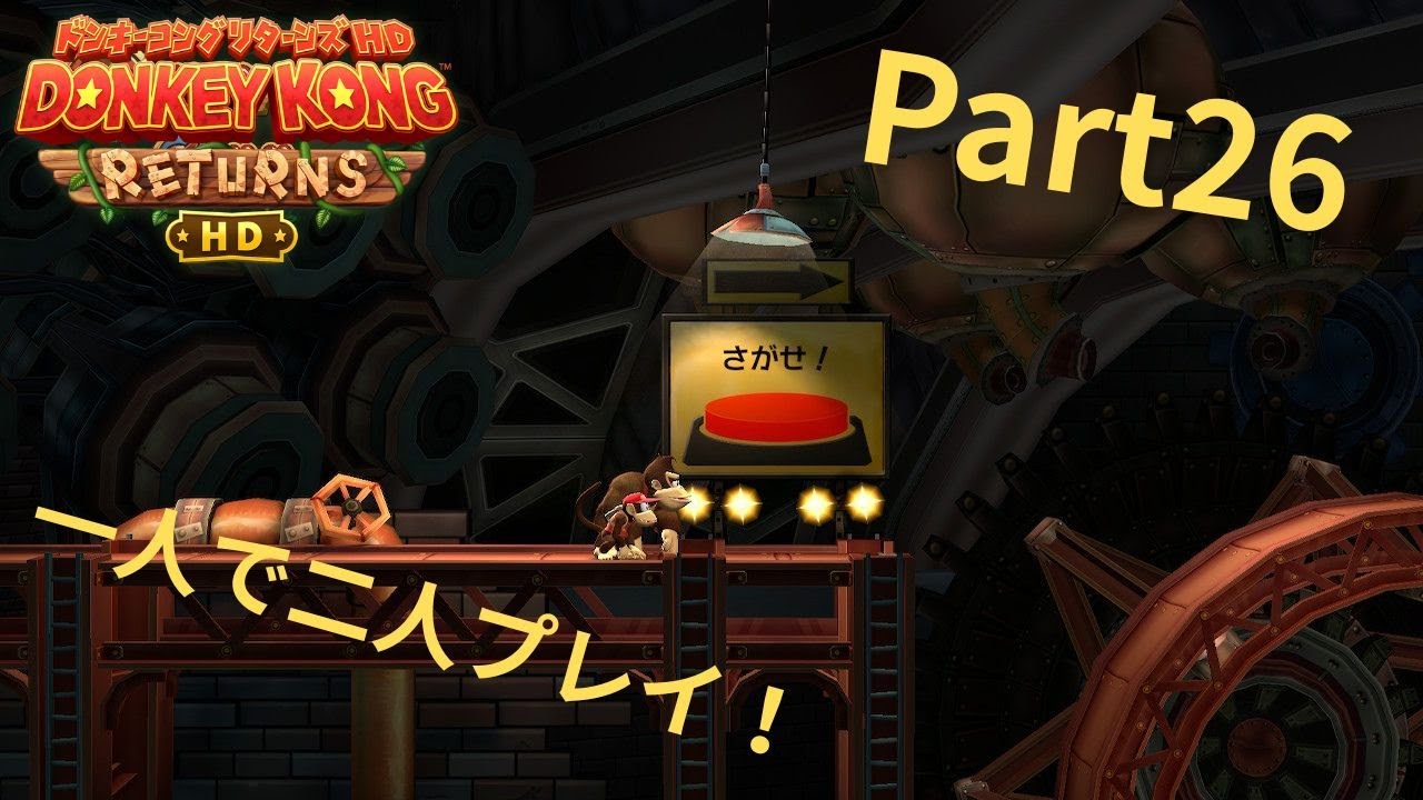 (Part26)ステージはクリアできるけど⁉一人で二人プレイ！#ドンキーコングリターンズhd  ＃ドンキーコング