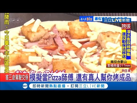 快叫爸爸媽媽帶你去!遊樂園引進AR擴增實境 當虛擬廚師能烤出"真Pizza"｜記者 魏仁君｜【玩樂freestyle】20190611｜三立新聞台