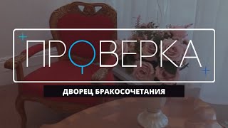 «Проверка» ТВК: красноярский Дворец бракосочетания на Дубровинского