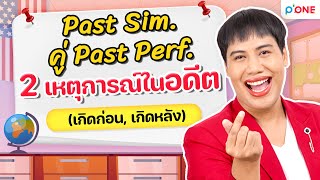 ปูพื้นฐาน ENG [TGAT & A-Level]  | คู่ Tense | Past Sim. คู่ Past Perf. 2 เหตุการณ์ในอดีต