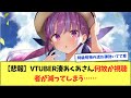 【悲報】Vtuber湊あくあさん何故か視聴者が減ってしまう......