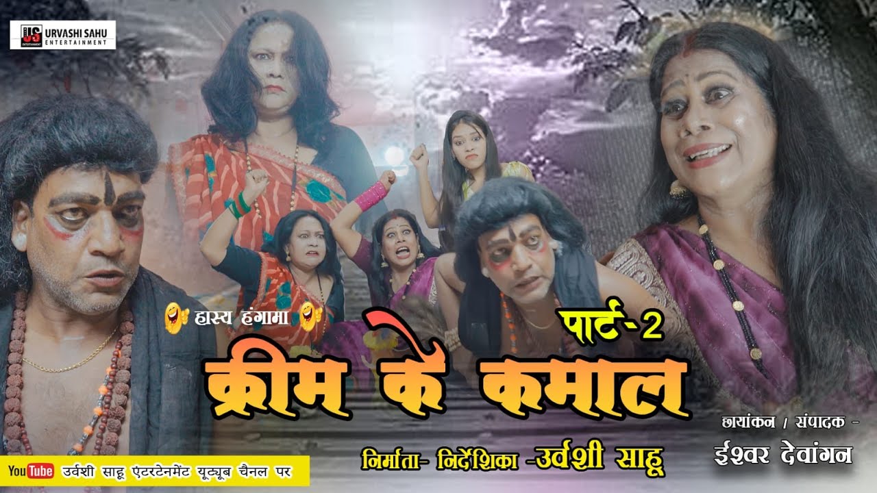 Удивительный крем, часть 2 - Качра Бодра Урваши Саху Упасана Вайшно