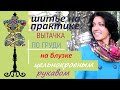 Делаем вытачку  в блузке с цельнокроеным  рукавом #ремонтодежды #вытачка