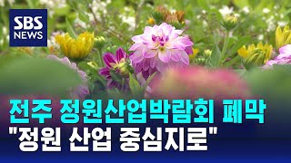 전주 정원산업박람회 폐막…