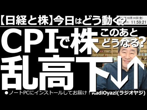 【日経と株-今日はどう動く?】米CPIで株が乱高下!この後どうなる? 13日に発表された米CPIに伴う、株価の急落と、その後の急騰から、今後の株式相場がどうなるか、どのように対応すればよいかを考える。