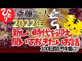 【斎藤一人】2022 新しい時代を迎え聞いておきたい100回聞き特集part2