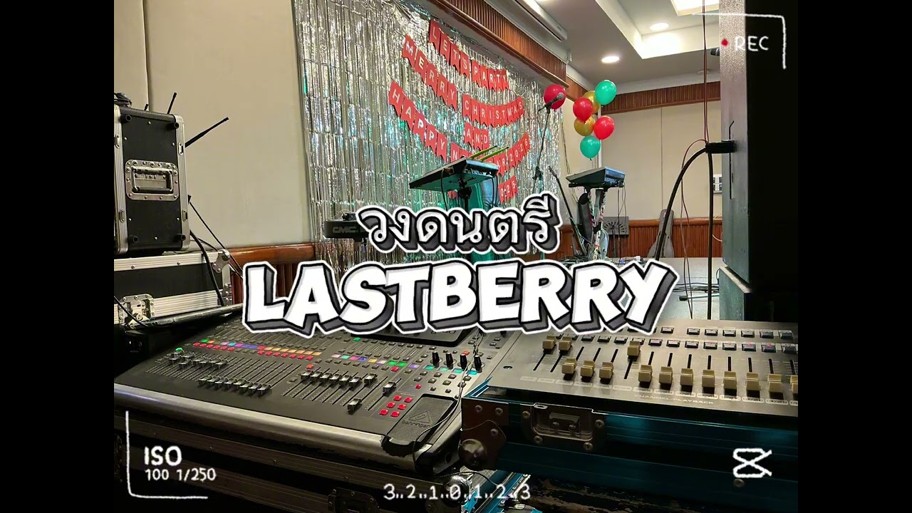 ยายแล่ม วงดนตรี Lastberry