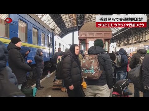避難民らで交通機関混雑 炊き出しも、ウクライナ西部リビウ