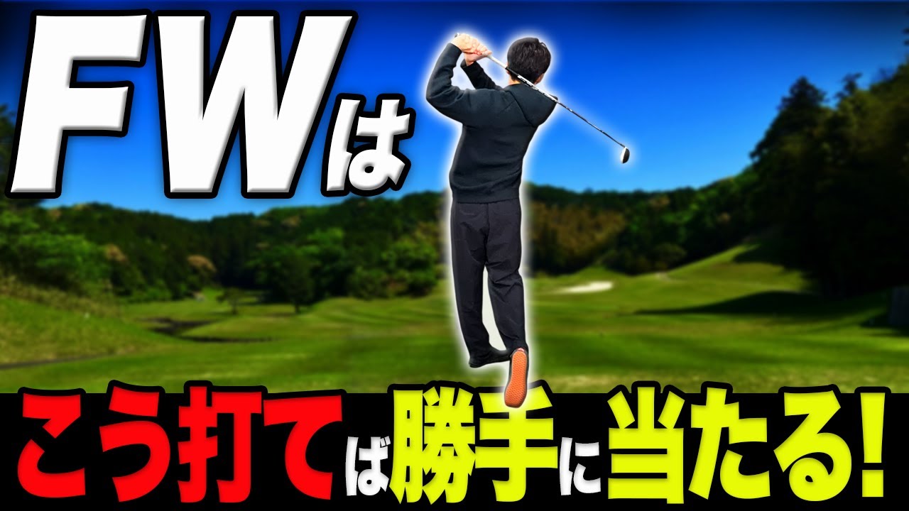 フェアウェイウッドが“劇的に当たる”入れ方について