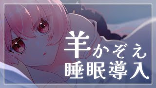 【睡眠導入・安眠】羊を数えて寝かしつけ?【玉響ユラ/Vtuber】