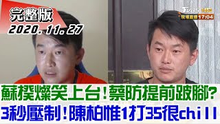 蘇揆燦笑上台!蔡防提前跛腳林為洲3秒壓制!陳柏惟1打35很chill豬內臟雨襲立院!藍綠立委大亂鬥! 新聞大白話完整版 20201127
