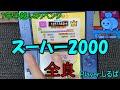 やっっっっっとスーハー2000全良できました・・・【太鼓の達人 ちびドラゴンと不思議なオーブ】