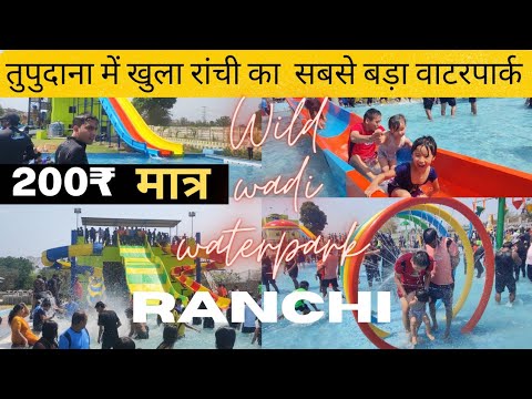 Wild Wadi Waterpark Ranchi Masti Full Details | वाइल्ड वादी वॉटर पार्क रांची | New water park Ranchi