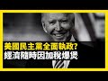 美國民主黨全面執政？ 經濟隨時因加稅爆煲 拜登有落台機會？ (D100 瘋中三子)