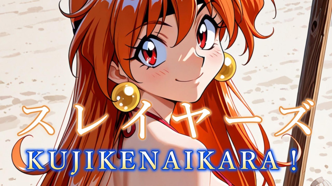 スレイヤーズ ED曲『KUJIKENAIKARA！』メタルロックアレンジ・リメイクしてみたよ(^_-)-☆