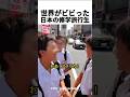 世界がビビった日本の修学旅行生