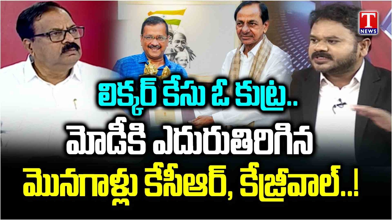 Devi Prasad HOT Comments On Modi Govt Over Liquor Case | KCR | Kejriwal | T News