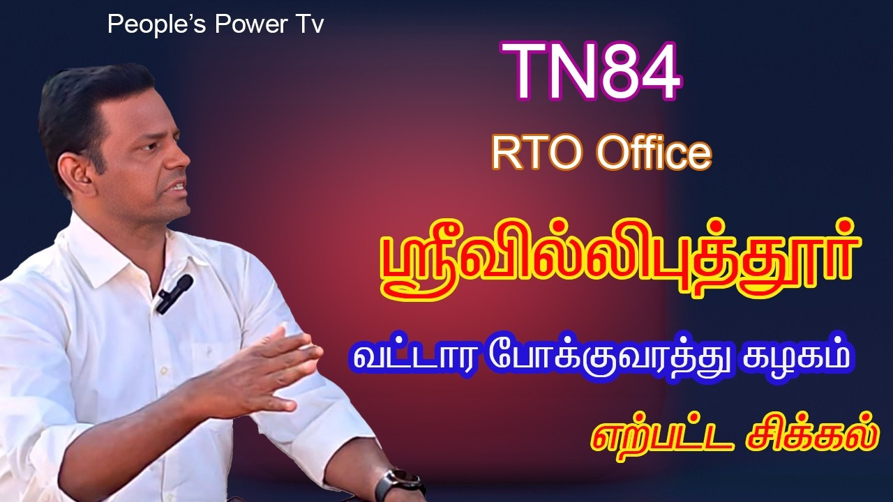 Tn 84 திருவில்லிபுத்தூர் போக்குவரத்து அலுவலர்கள்  ஊழல்  குற்றச்சாட்டு! அதிர்ச்சி வீடியோ PART 2