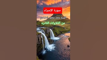 #"روائع التلاوات النادرة للشيخ محمد محمود الطبلاوي# سورة الإسراء#اكسبلور #القرآن_الكريم #duet #قرآن