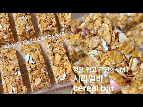 너무 쉽고 간단한 시리얼바 만들기! | 에너지바 만들기 | How to make Cereal Bar | DAILYJOO