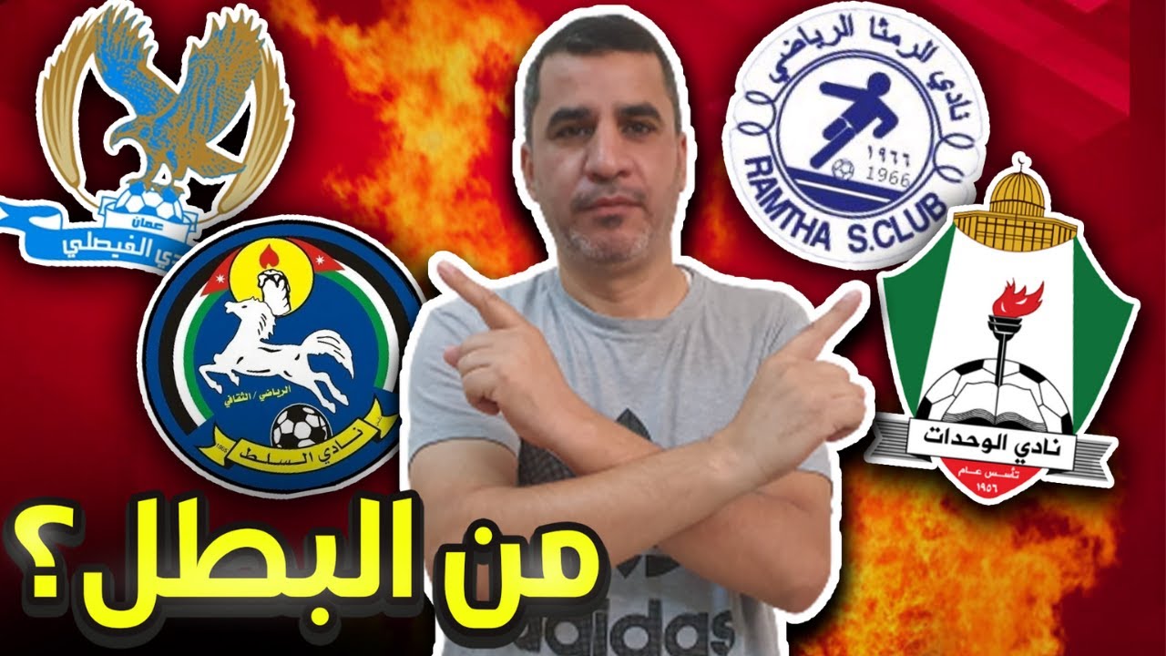 ترتيب الدوري الأردني 2021