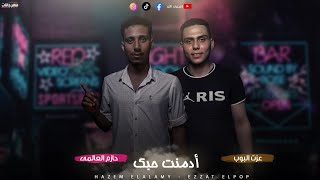 مهرجان ادمنت حبك - حازم العالمي و عزت البوب 2023