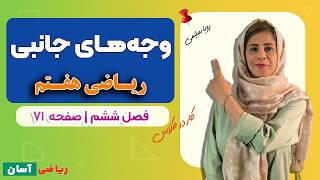 وجه‌های جانبی منشور | کار در کلاس صفحه ۷۱ ریاضی هفتم