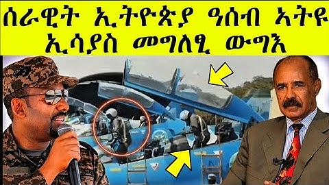 ሰራዊት ኢትዮጵያ ዓሰብ ኣትዩ / መግለፂ ስምዑ #tigray #zenatigrigna #eritreannews 