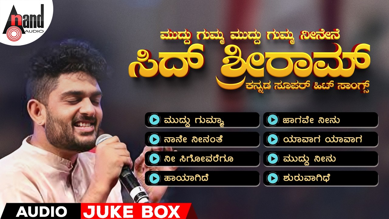 ಮುದ್ದು ಗುಮ್ಮ ಮುದ್ದು ಗುಮ್ಮ ನೀನೇನೆ  - ಸಿದ್ ಶ್ರೀರಾಮ್ ಕನ್ನಡ ಸೂಪರ್ ಹಿಟ್ ಸಾಂಗ್ಸ್ |Audio Jukebox #sidsriram