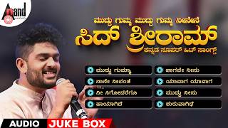 ಮುದ್ದು ಗುಮ್ಮ ಮುದ್ದು ಗುಮ್ಮ ನೀನೇನೆ  - ಸಿದ್ ಶ್ರೀರಾಮ್ ಕನ್ನಡ ಸೂಪರ್ ಹಿಟ್ ಸಾಂಗ್ಸ್ |Audio Jukebox #sidsriram