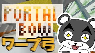 【ポータル・ボウ】テレポートできる弓を使ってパズルを解き明かせ！！『謎解き脱出配布マップ攻略』『マイクラ/マインクラフト/minecraft』