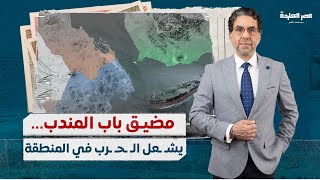 أمريكا ودول عربية يعلنون الحـ،رب على اليمن وقناة السويس تقدم خصومات..تبعات سيطرةاليمن على باب المندب