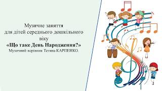 Музичне заняття: "  Що таке День Народження "5-  й р ж.